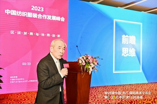 2023中国纺织服装合作发展峰会在虎门圆满举行双赢彩票(图7)