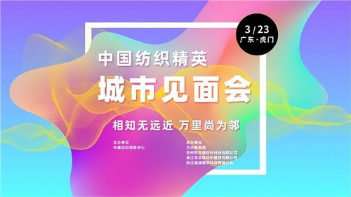 2023中国纺织服装合作发展峰会在虎门圆满举行双赢彩票(图10)