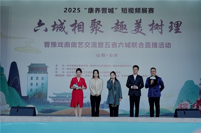 曲艺为桥,火遍全网!五省六城媒体相聚晋城沁水 文化交融唱响树理小镇