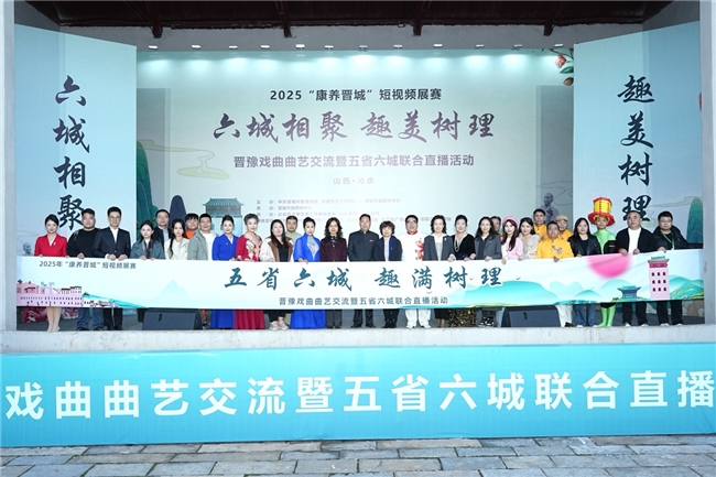 曲艺为桥,火遍全网!五省六城媒体相聚晋城沁水 文化交融唱响树理小镇
