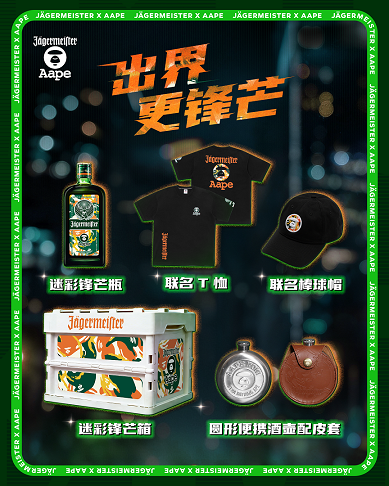 夜溯无界，迷彩锋芒！野格 × AAPE首次重磅跨界联名！图片4