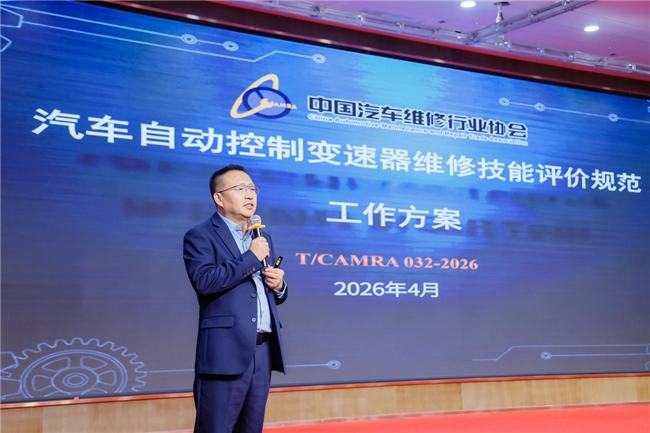 《汽车自动控制变速器维修技能评价规范》团体标准正式发布