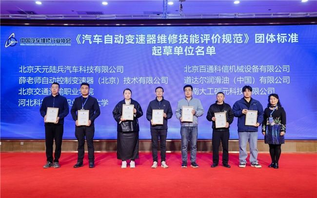 《汽车自动控制变速器维修技能评价规范》团体标准正式发布