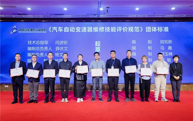 《汽车自动控制变速器维修技能评价规范》团体标准正式发布