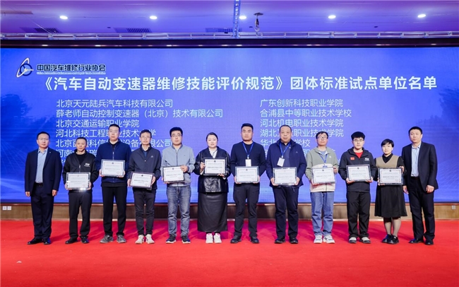 《汽车自动控制变速器维修技能评价规范》团体标准正式发布