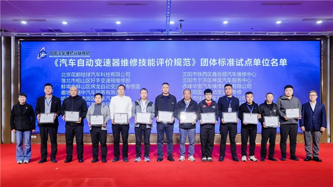 《汽车自动控制变速器维修技能评价规范》团体标准正式发布