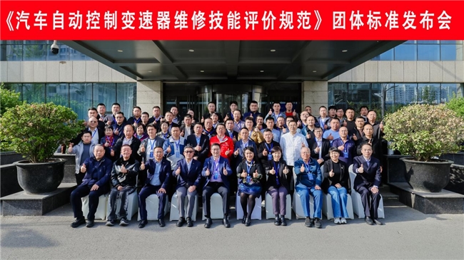 《汽车自动控制变速器维修技能评价规范》团体标准正式发布
