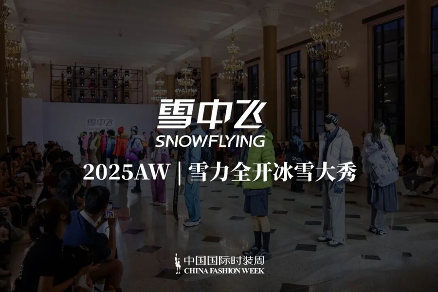 雪中飞大秀首次亮相中国国际时装周冰雪为羽绒服注入时尚生命力